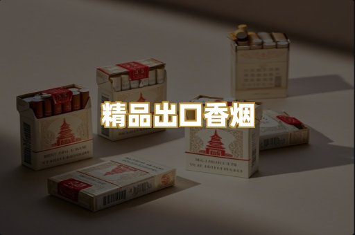 精品出口香烟