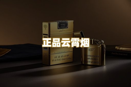 正品云霄烟