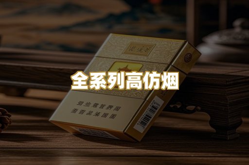 全系列高仿烟